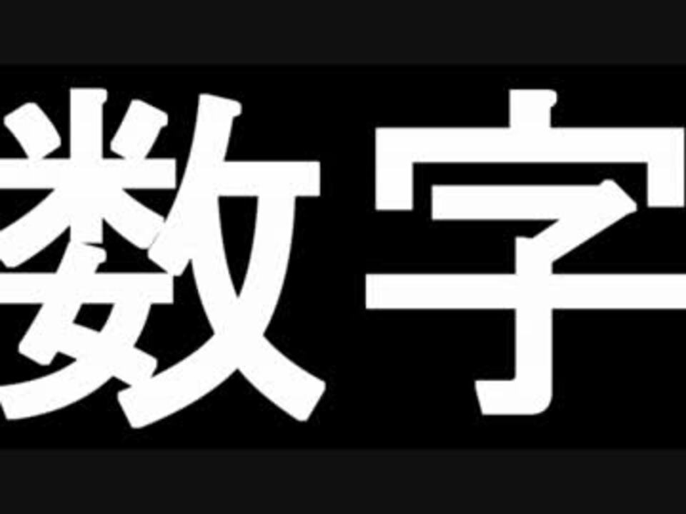 数字ハイ