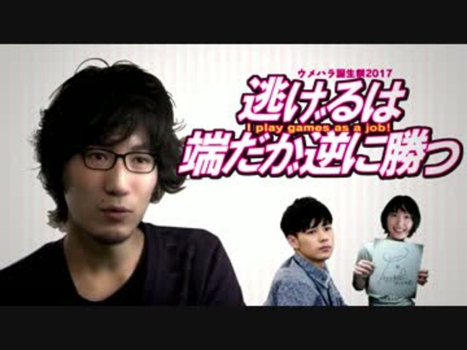 逃げるは端だが逆に勝つ【ウメハラ誕生祭】