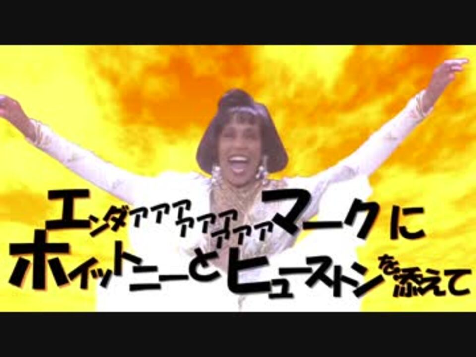 エンダアアアアアアアアアマークにホイットニーとヒューストンを添えて