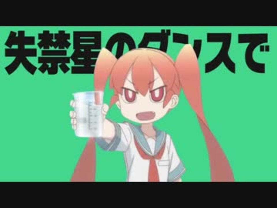 失禁星のダンス