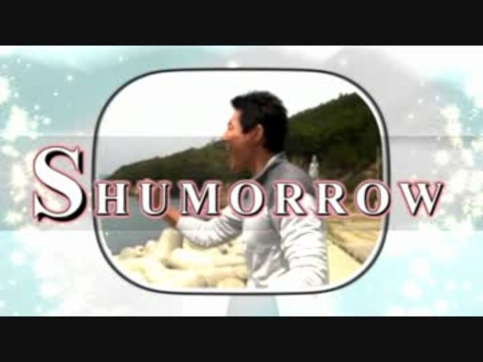 SHUMORROW 【松岡修造×TOMORROW】