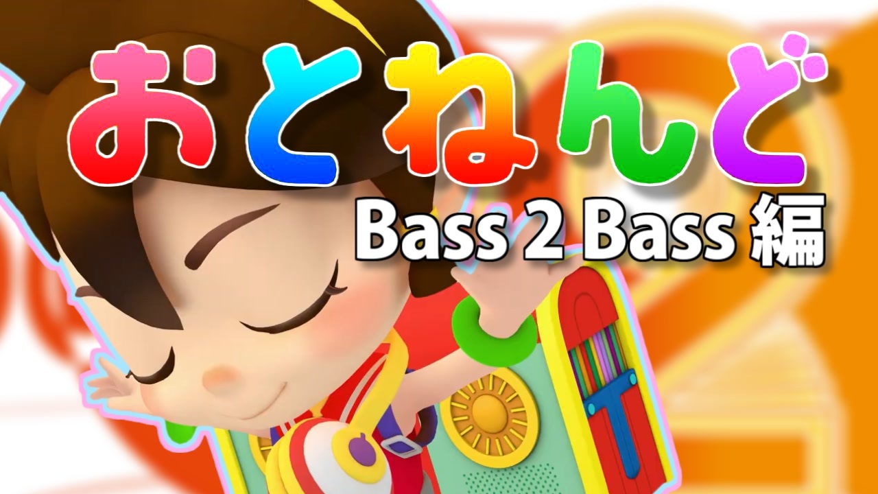 おとねんど〜bass 2 bass編〜