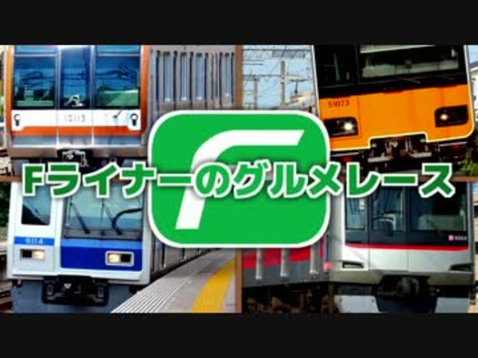 Fライナーのグルメレース