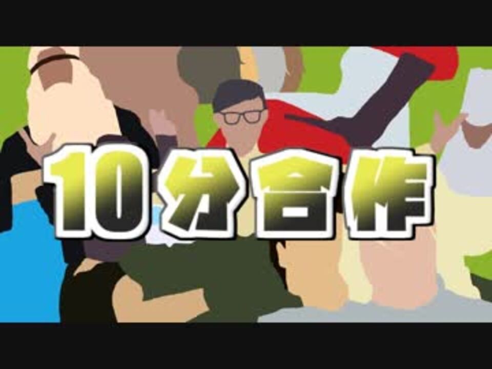 10分合作