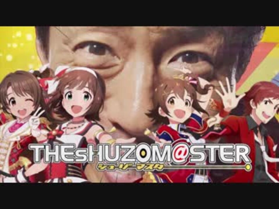 【合作】THE SHUZOM@STER M@TSUTERS OF IDOL WORLD!! 【松岡誕生祭'18】