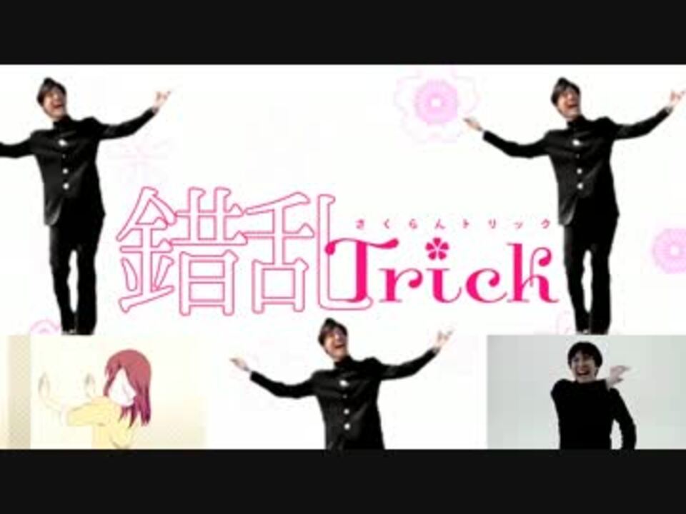 錯乱Trick