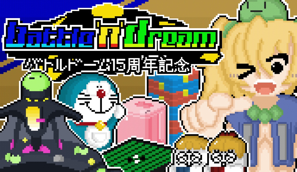 【合作】BATTLE'N'DREAM【バトルドーム15周年記念】