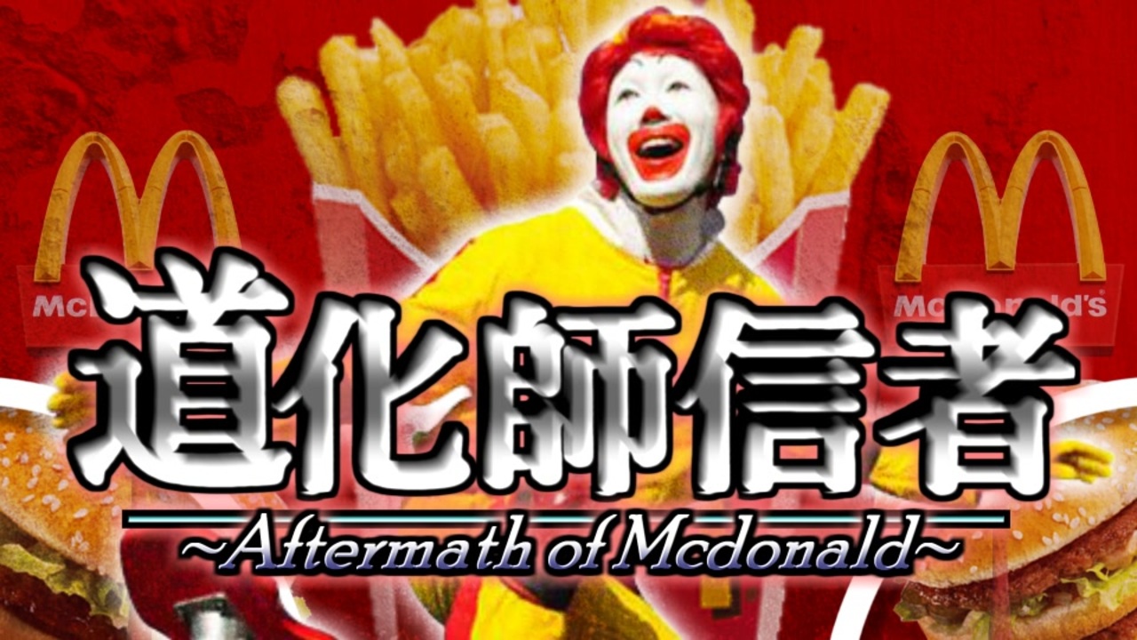 【ドナルド合作】道化師信者 ~Aftermath of Mcdonald~ 【合作】