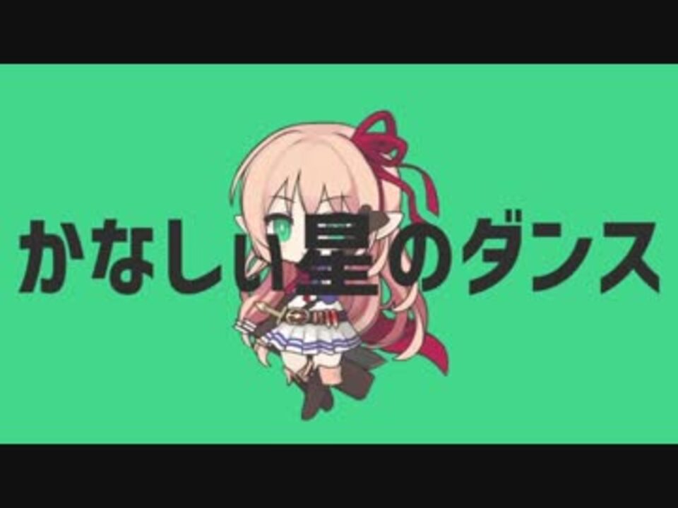 かなしぃ星のダンス【シャドウバースMAD】