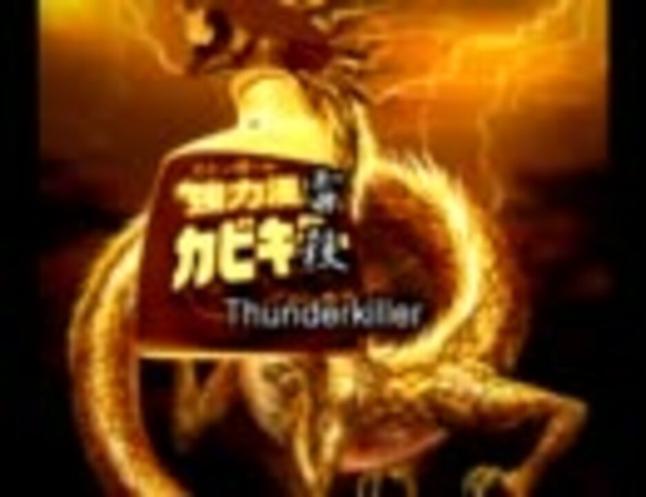 【カビキラー】ThunderKiller【雷殺】