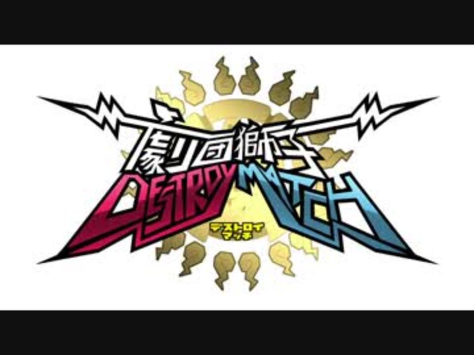 劇団獅子 DESTROY MATCH オープニング