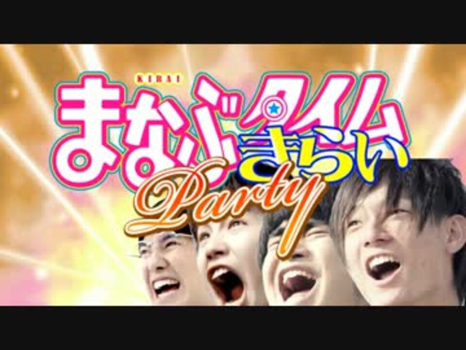 まなぶタイムきらいParty