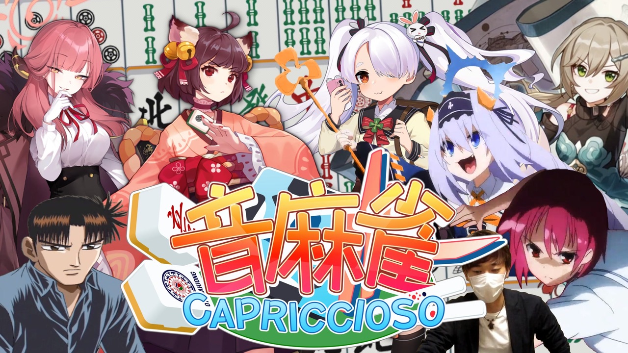 【合作】OTOMAHJONG CAPRICCIOSO【音麻雀】