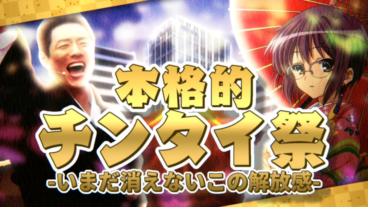 【生和建設設立祭'23】本格的チンタイ祭-いまだ消えないこの解放感-