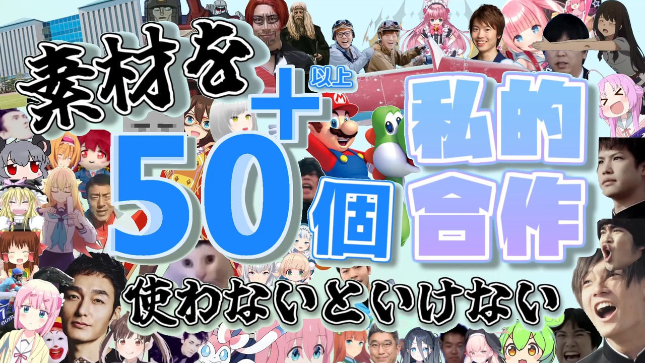 【合作】素材を50個以上使わないといけない私的合作【50＋】