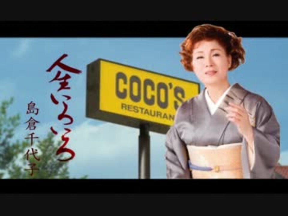 【COCO's】島倉千代ココス