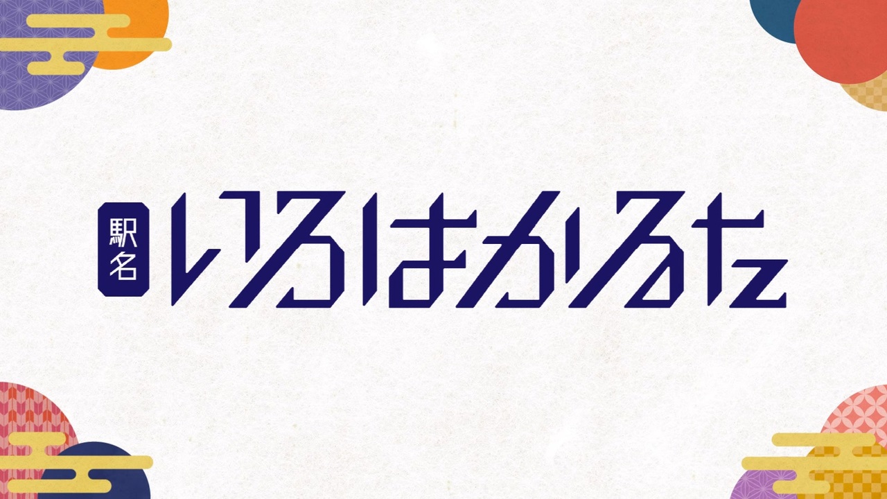 【途中下車】駅名いろはかるた【2024】