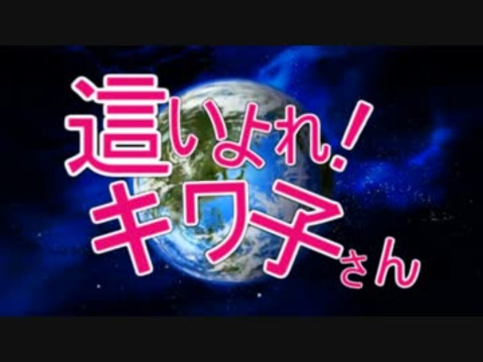 【這いよれ!キワ子さんOP】変態お姉さん曰く死ねよCCO