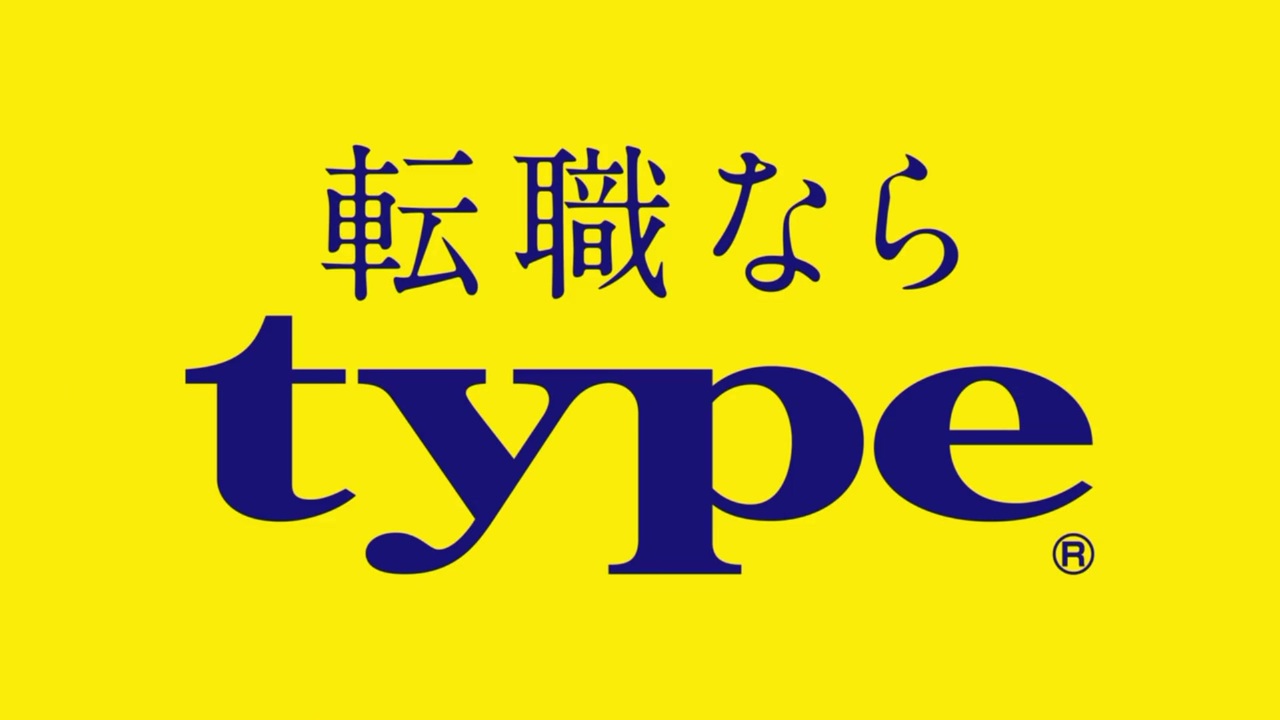 転職ならtype