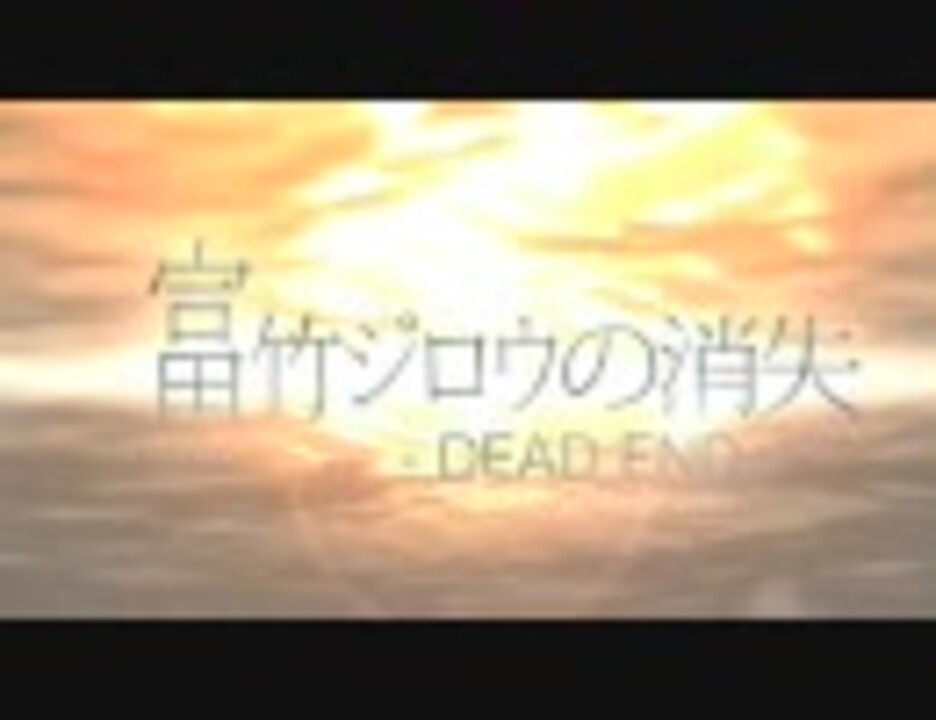 富竹ジロウの消失 -DEAD END-【ひぐらしMAD】