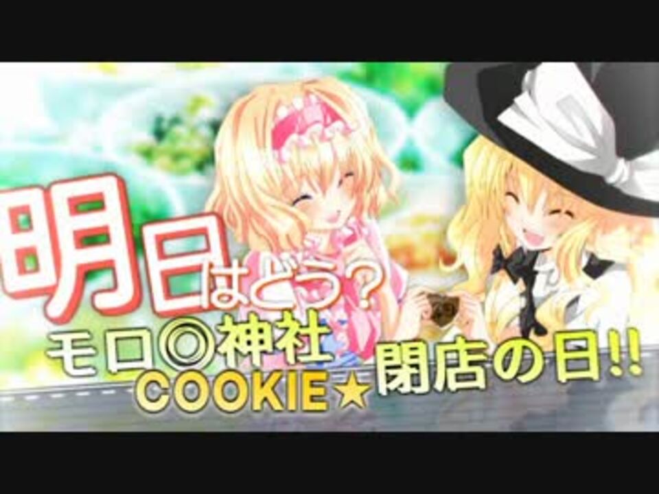 明日はどう？モロ◎神社COOKIE☆閉店の日!!