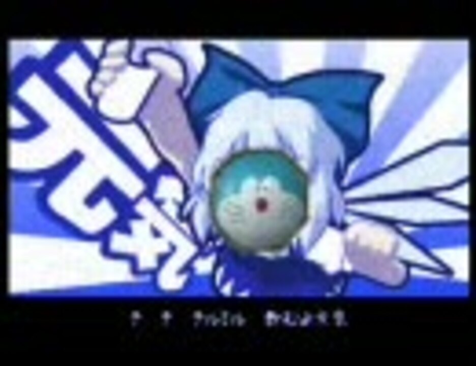 【修正版】ドラミルバトル【ドラえもん×チルミルチルノ】