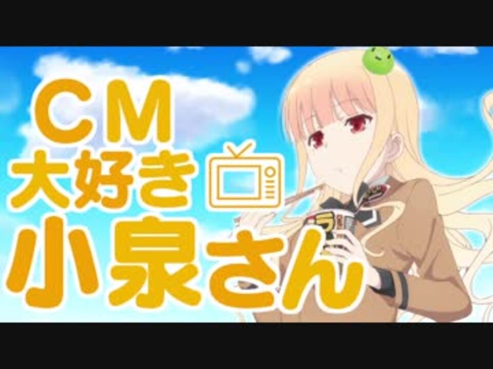 CM大好き小泉さん