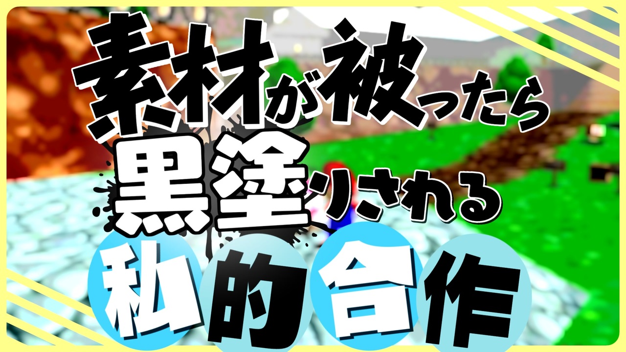 【合作】素材が被ったら黒塗りされる私的合作