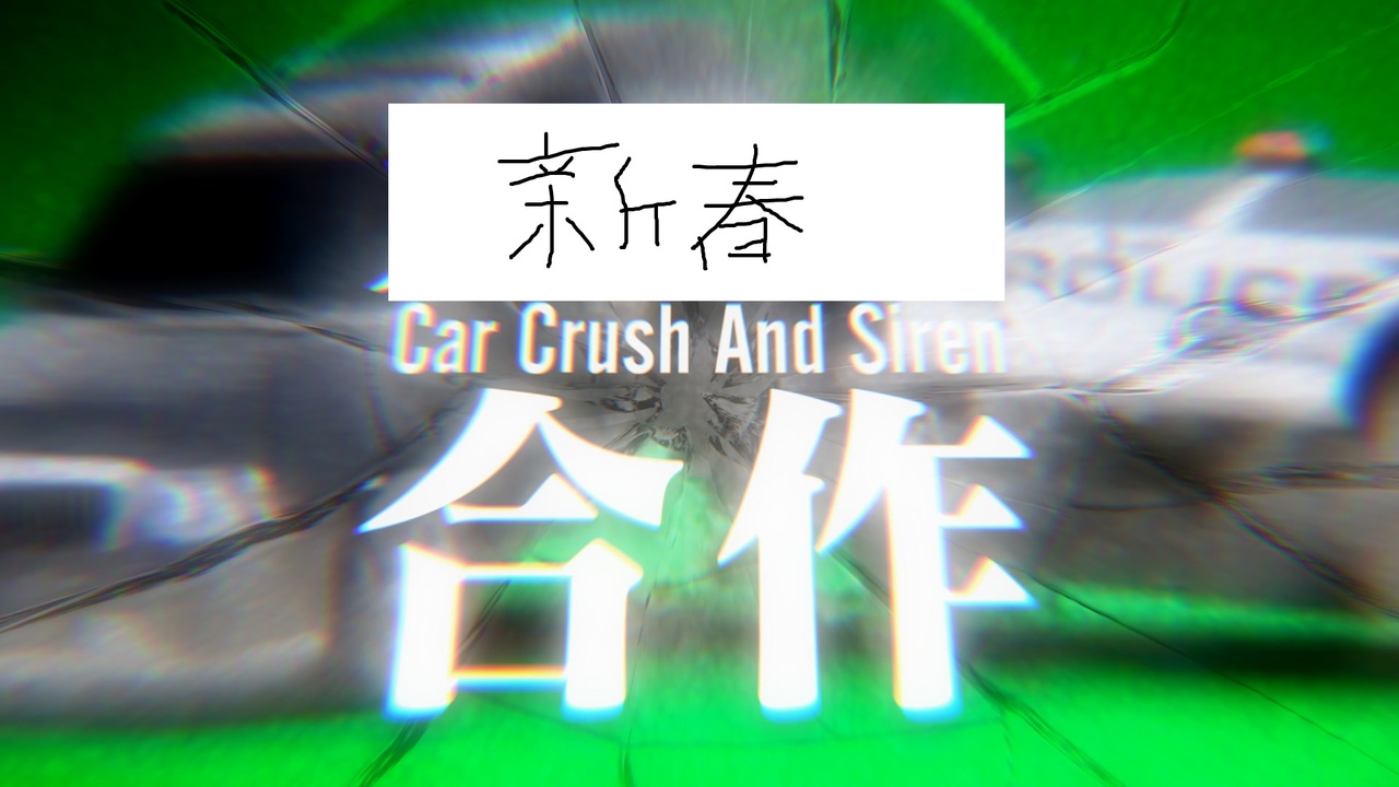 新春Car Crush & Siren合作