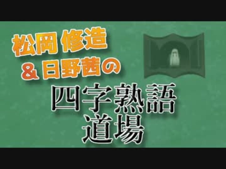 修造と茜の四字熟語道場