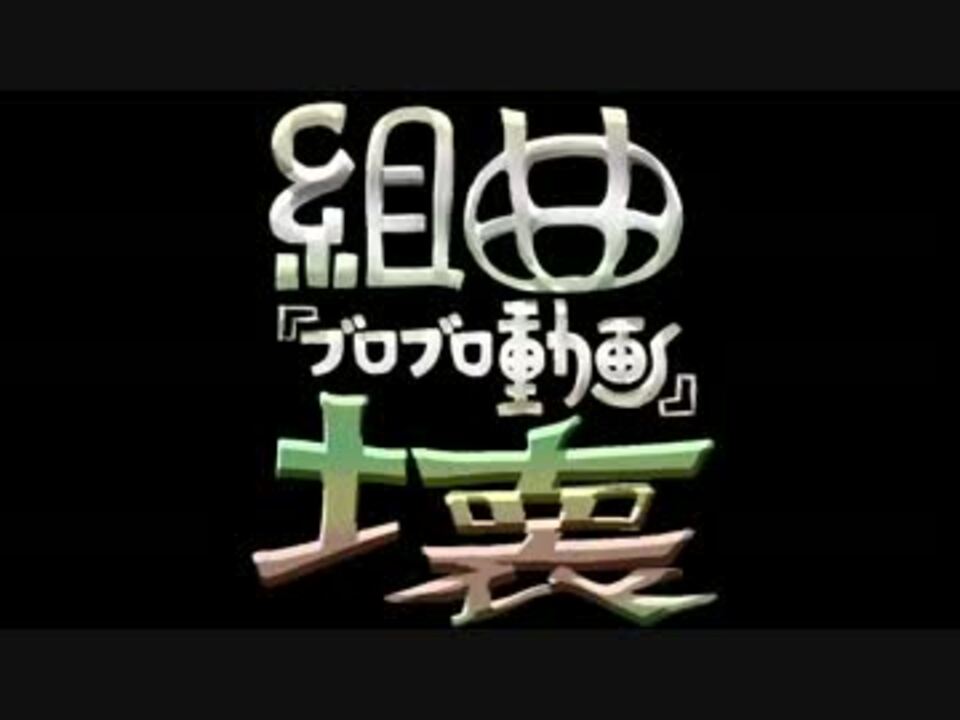 【合作】組曲『ブロブロ動画』壊【ブロリー】