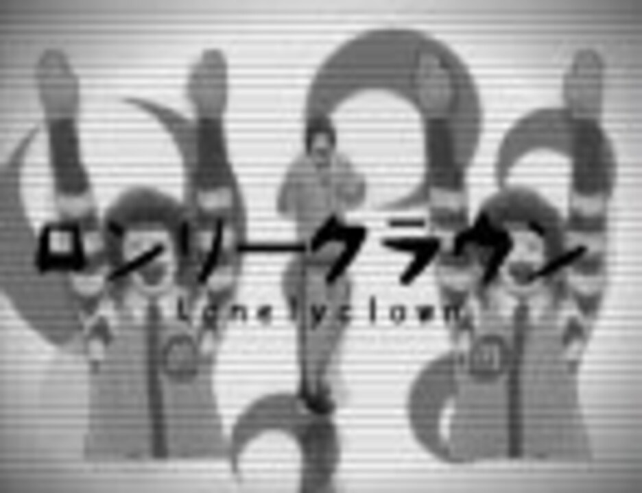 【ドナルド】ロンリークラウン【ローリンガール】PV再現（再うｐ）