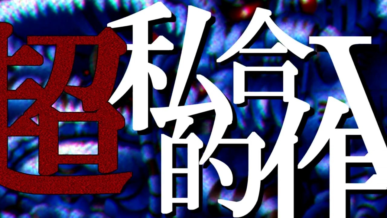 超私的合作?　〜いわれなきリベンジスマブラアレンジver.〜【私的オールスター】