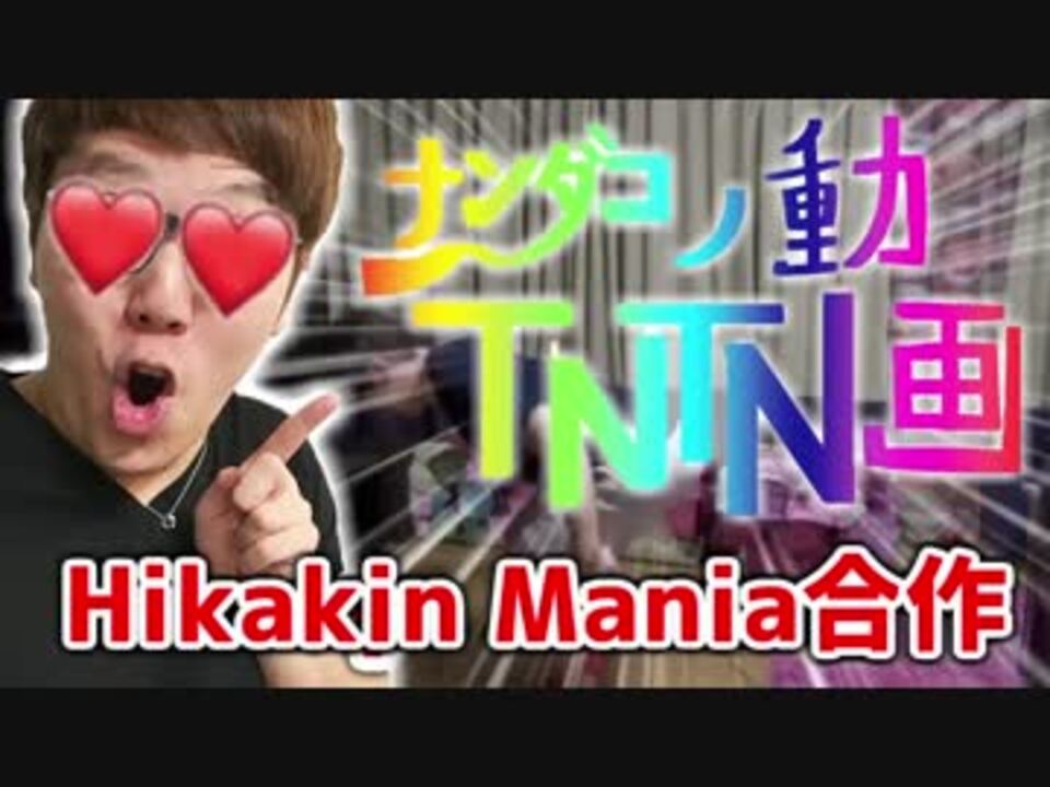 Hikakin Mania合作 ~なんだこのTNTN合作~