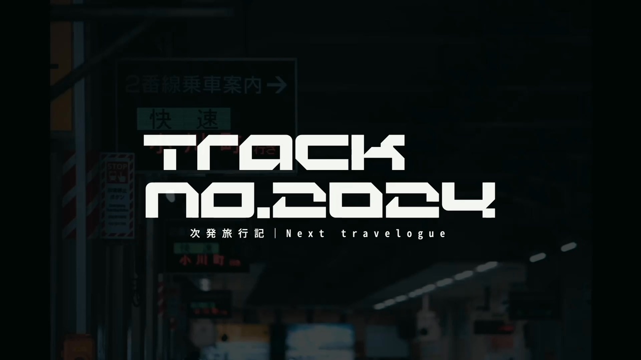 【合作】Track No.2024 - 次発旅行記｜Next travelogue