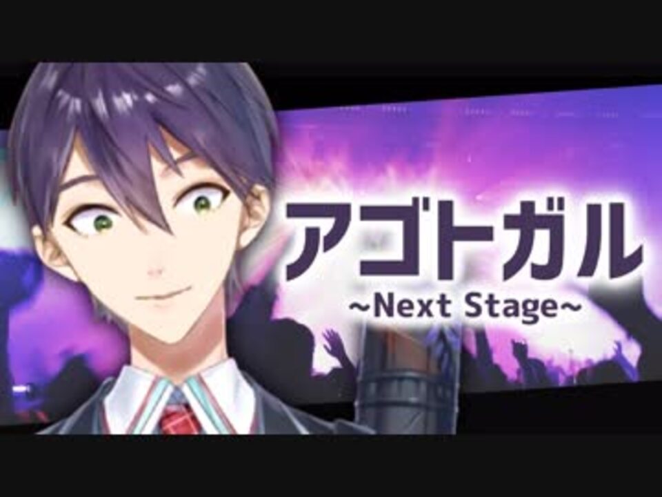 アゴトガル〜Next Stage〜