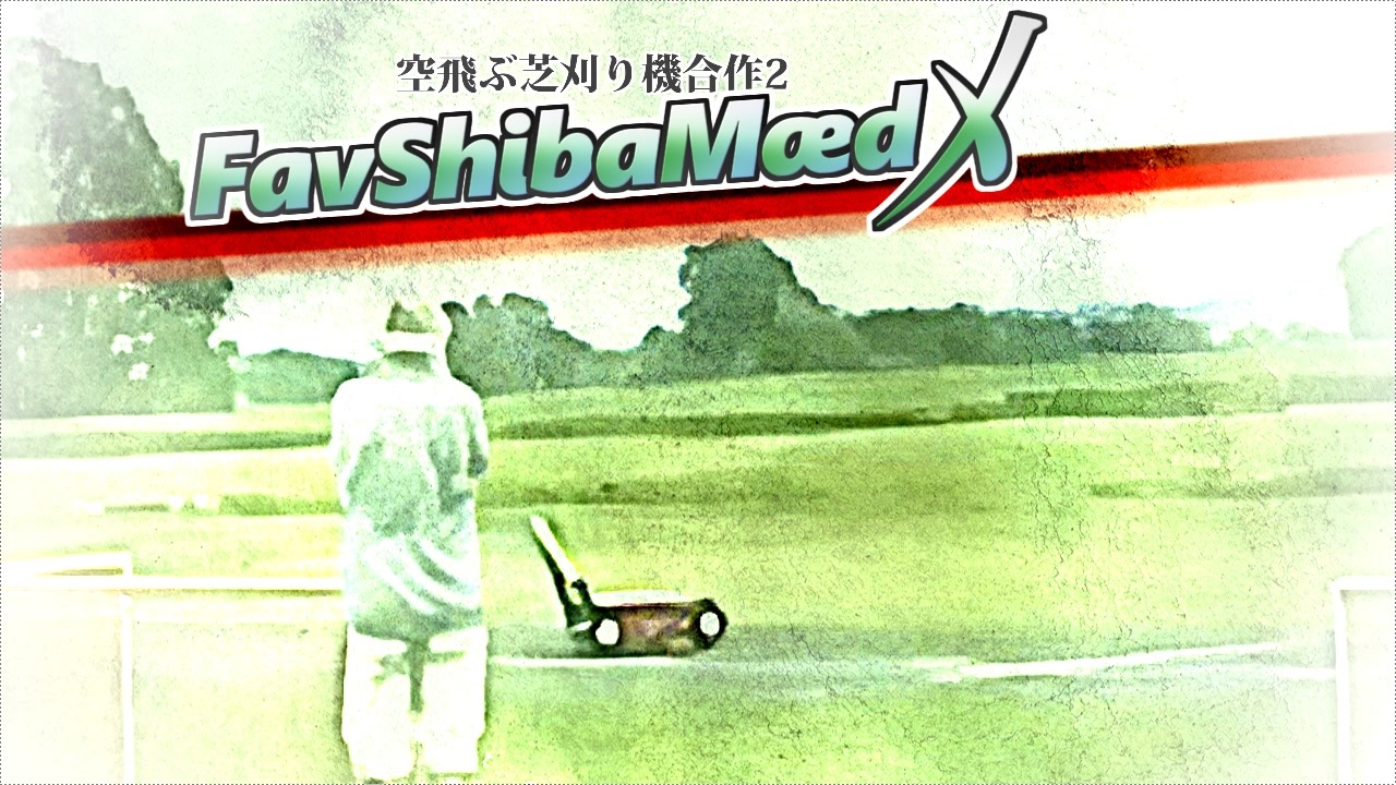 空飛ぶ芝刈り機合作2 ～FavShibaMæd X～