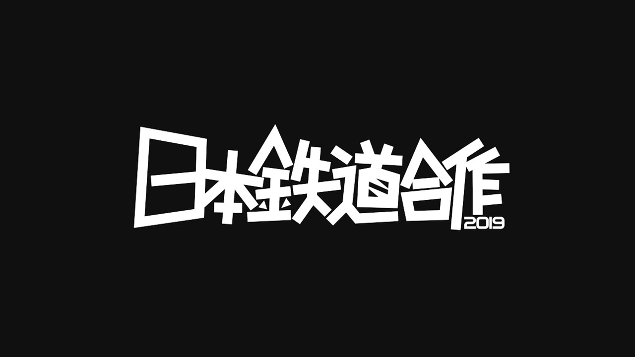 【合作】日本鉄道合作2019