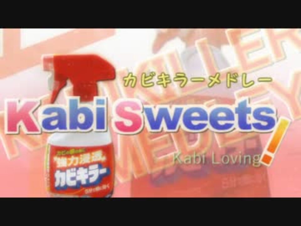 【カビキラー➕祭’15】Kabi sweets!【合作】