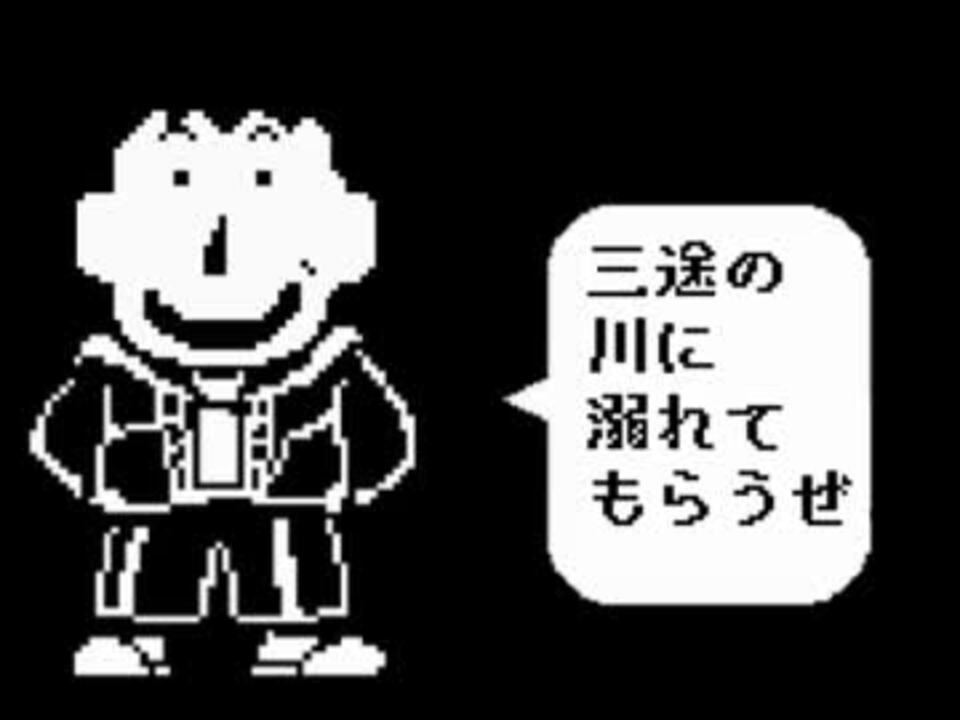 三途の川に溺れてもらうぜ