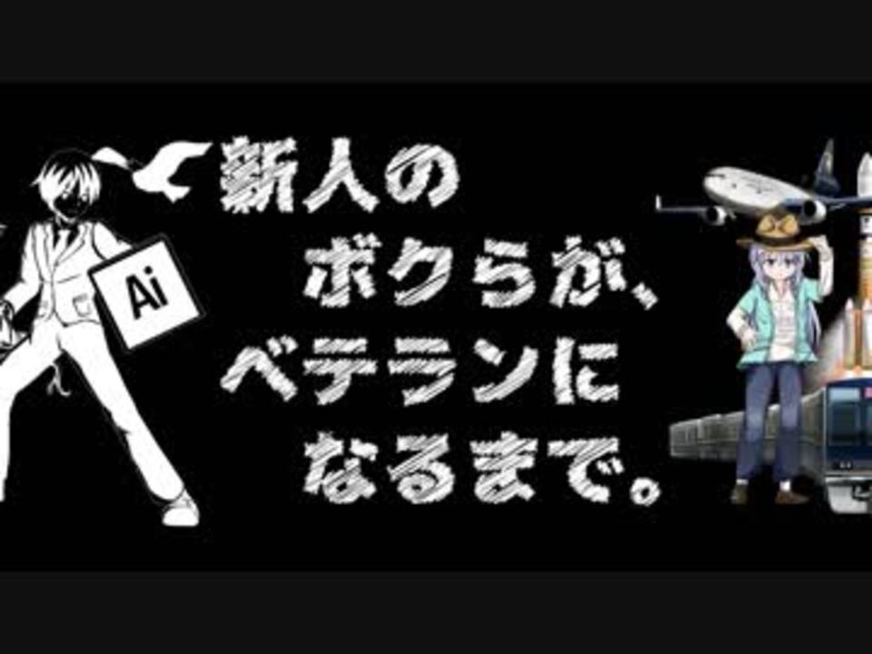 【合作】新人のボクらが、ベテランになるまで。