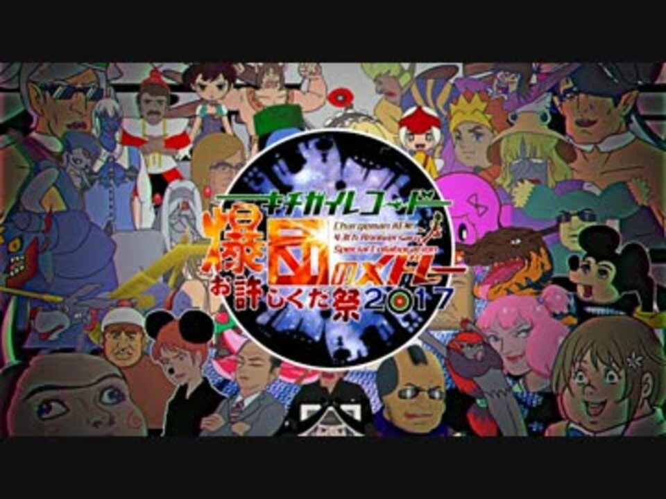 キチガイレコード爆団のメドレー ～お許しくだ祭2017～ 【チャー研合作】