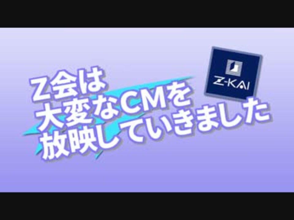 Z会は大変なCMを放映していきました