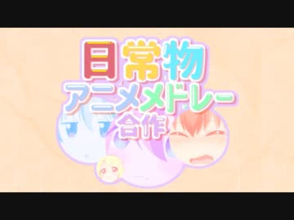 【合作】日常物アニメメドレー