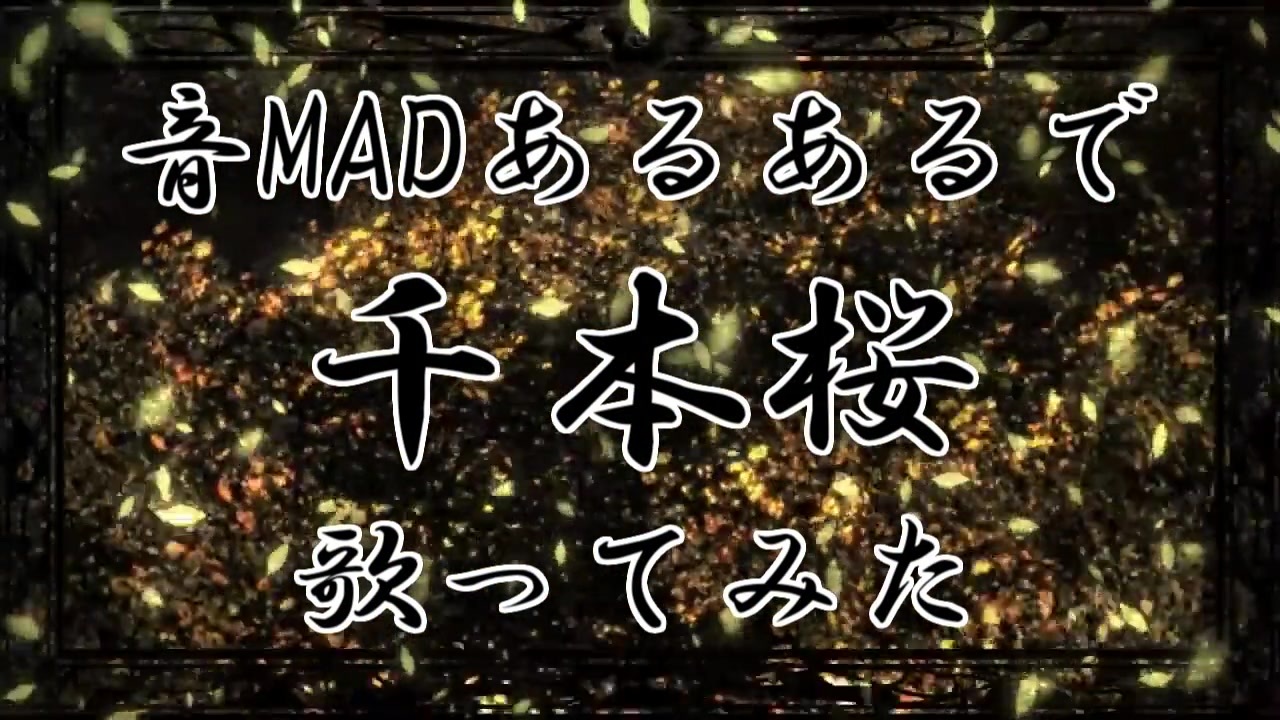 音MADあるあるで千本桜歌ってみた【フル】