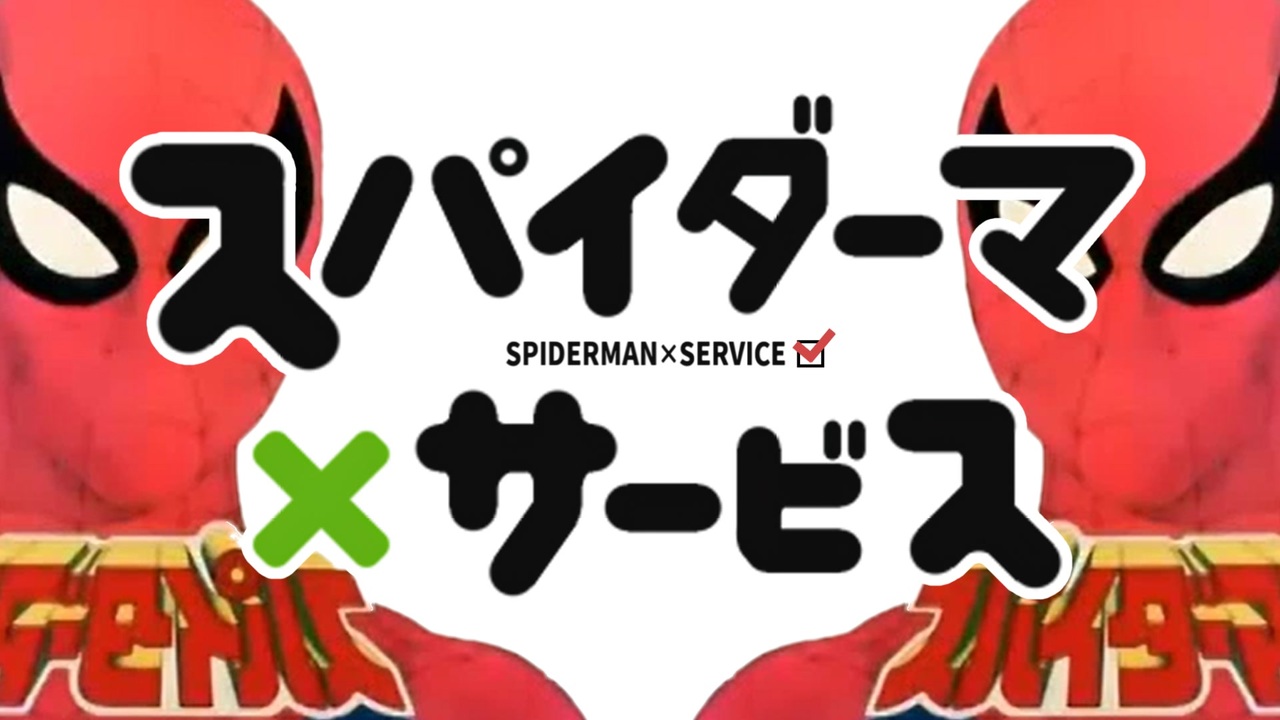 スパイダーマ×サービス