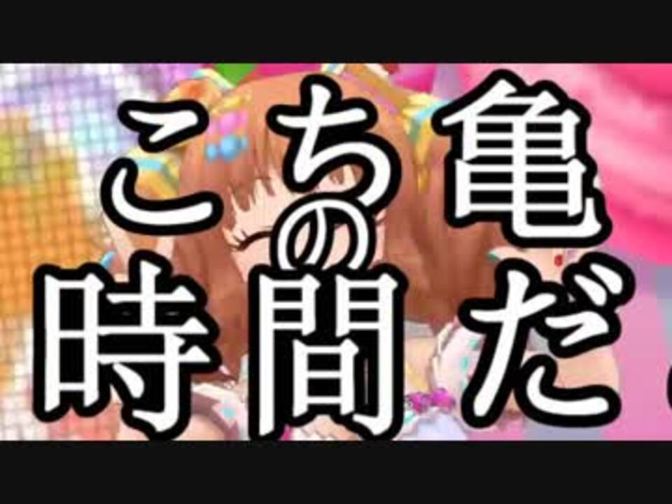 こちかめ！？狂騒曲