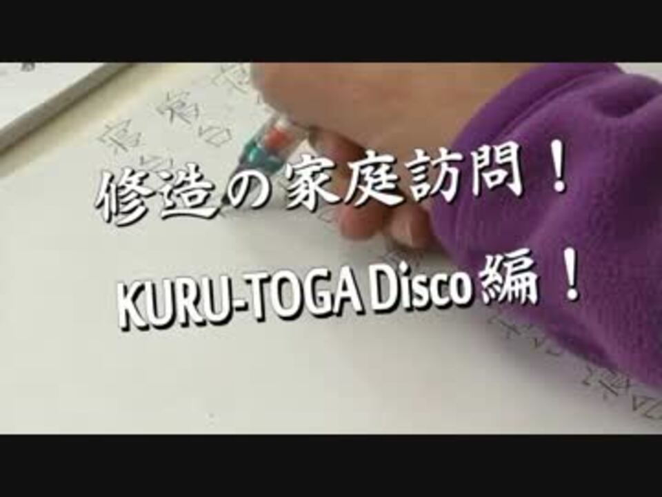 修造の家庭訪問「KURU-TOGA Disco」編