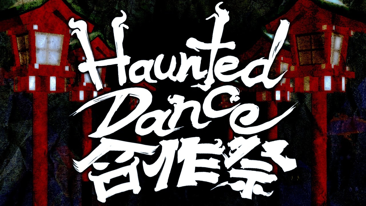 Haunted Dance合作祭