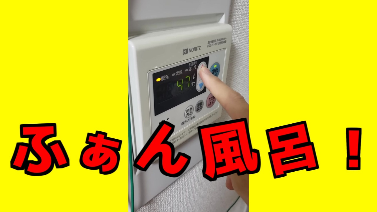 ふぁん風呂！の温度は1”Dィ”1”0”0”℃ォ”！